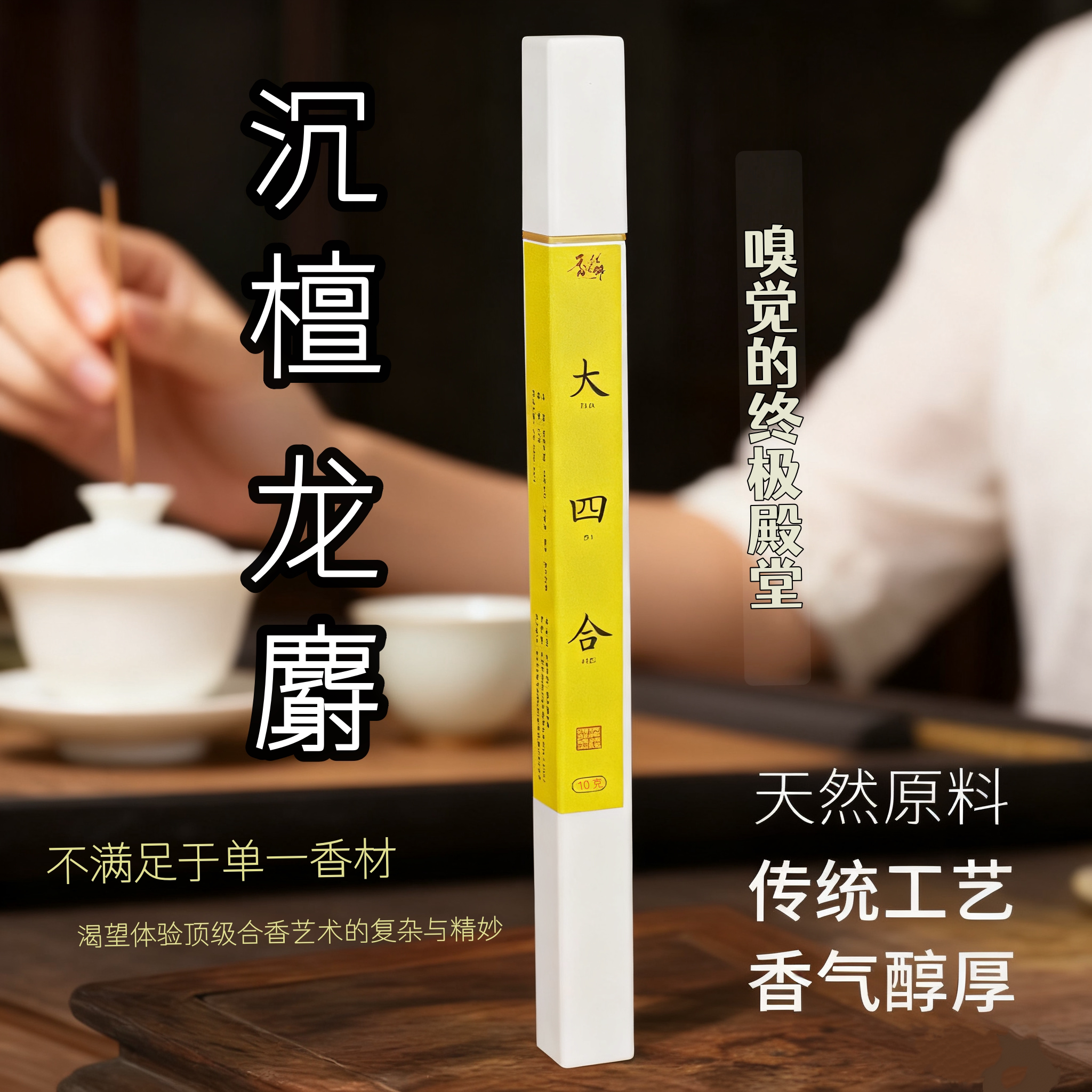 大四合 檀香沉香中式香道熏香家用线香茶室焚香