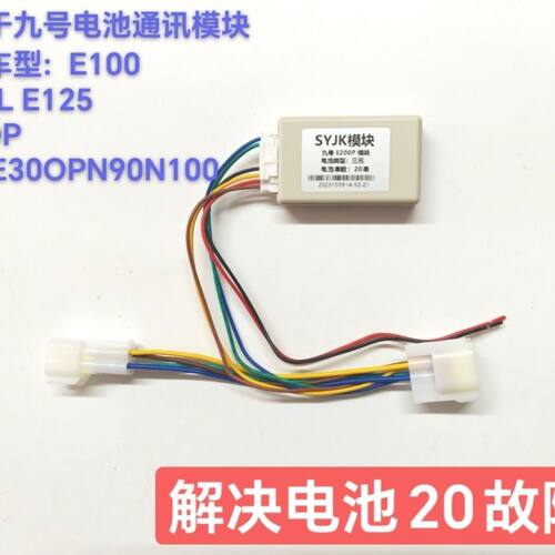 九号锂电池通讯模块E300/