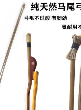 秦腔板胡弓天然白马尾高档款小辫板胡弓通尾秦腔戏曲板胡弓子
