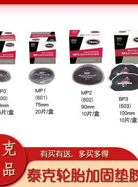 泰克补胎胶片MP0 MP1 MP2 BP3真空胎斜交胎帘子布轮胎修理加固垫
