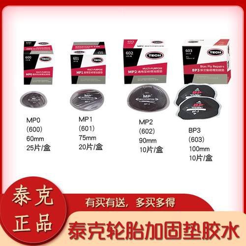 泰克补胎胶片MP012BP3