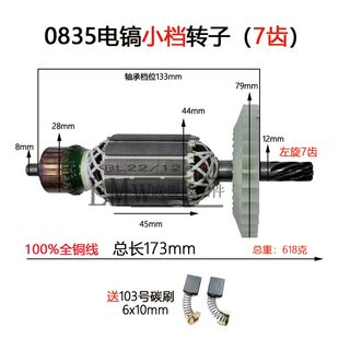 0835转子小档适配劲新劲星0835电镐东川东腾0835转子后档8毫米