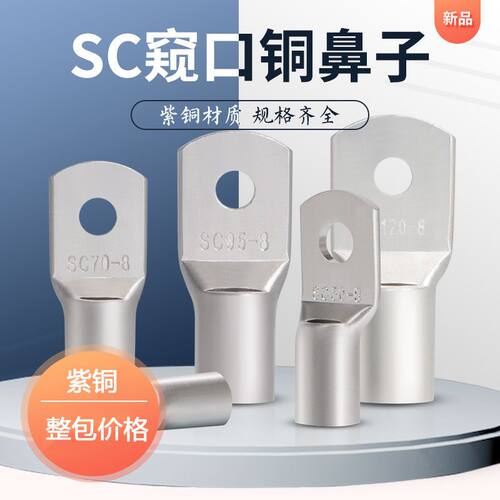 紫铜窥口鼻SC10-6/8/10 SC6 SC16 SC25 SC50SC70SC95SC120铜鼻子