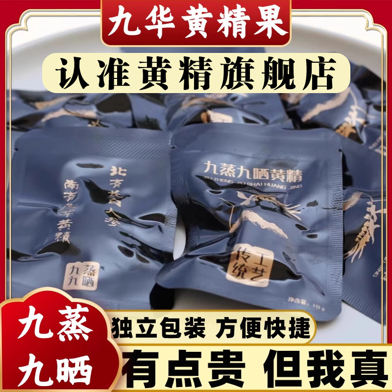 黄精安徽九泡华山即食黄精九蒸九晒真空包装九制黄精旗舰店冲茶饮