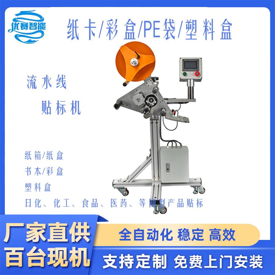 全自动流水线平面贴标机彩盒纸箱包装盒塑料五金件PE袋电器件贴标