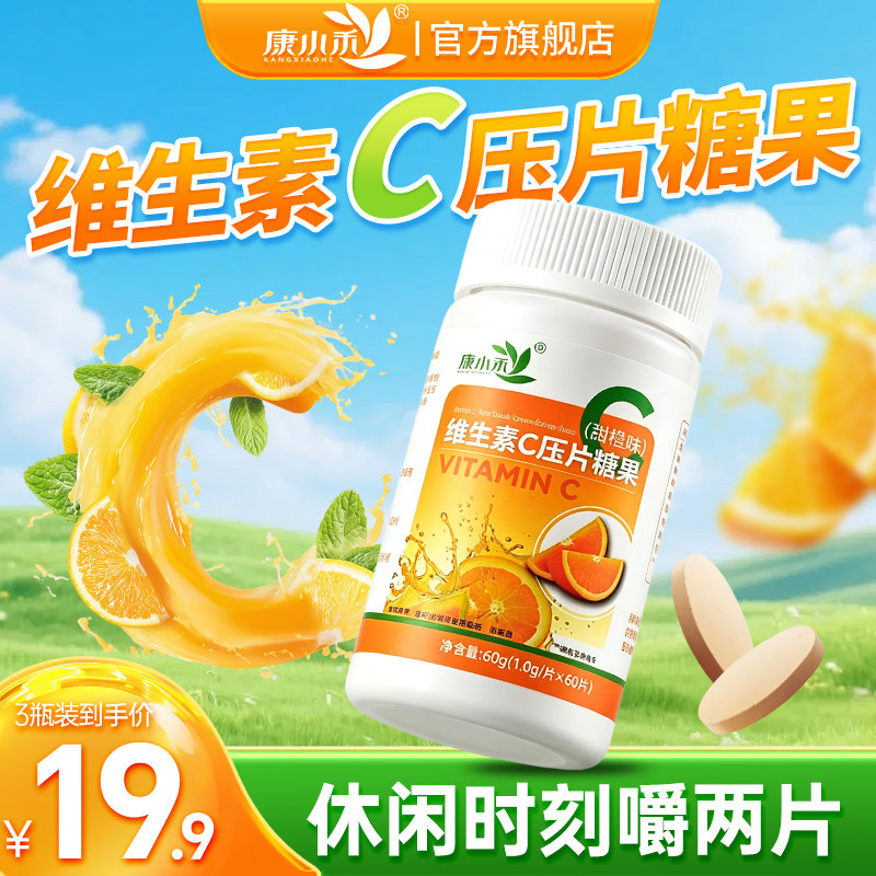 康小禾维生素C压片糖果咀嚼片甜橙味成人男女适用官方旗舰店正品