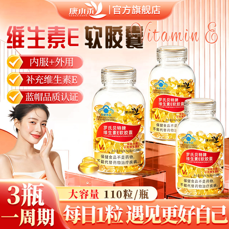 康小禾维生素e软胶囊成人女士内调养护Ve营养110粒官方旗舰店正品