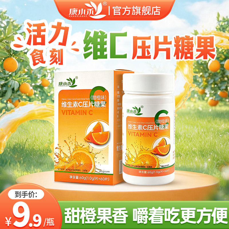 康小禾维生素C压片糖果VC成人咀嚼片办公室随身零食官方旗舰正品