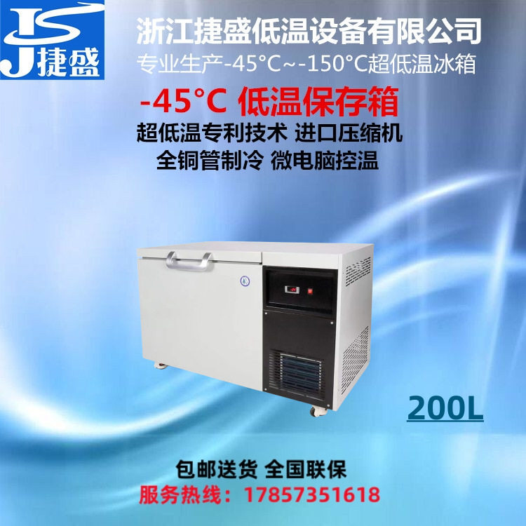 捷盛-45度卧式200升超低温工业冰箱轴承机械零件低温处理保存箱图片