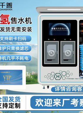 社区富氢售水机商用净水器反渗透直饮水素水机大型自助水站制水机