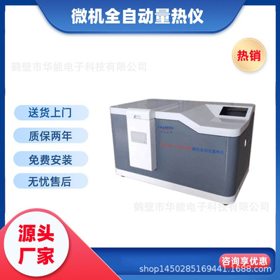 煤质微机智能量热仪立式全自动热值测定仪发热量检测仪