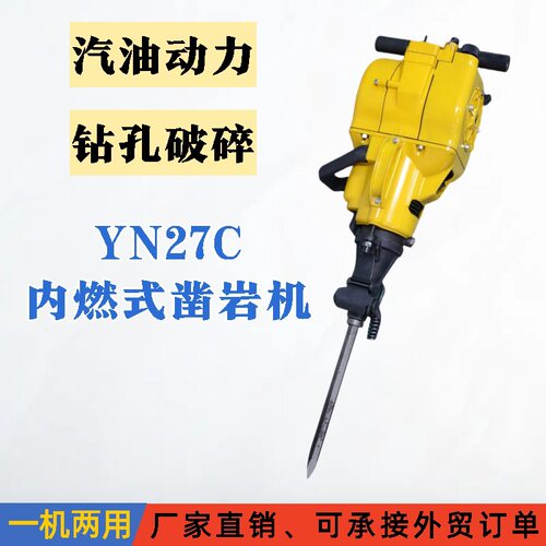 手持式YN30A汽油凿岩机液压yn30a内燃式凿岩设备钻孔机岩石破碎