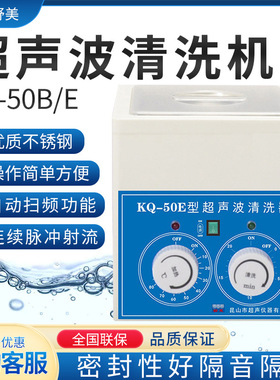 昆山舒美 KQ-50B/DE 超声波清洗机 2L 实验室小型超声波清洗器