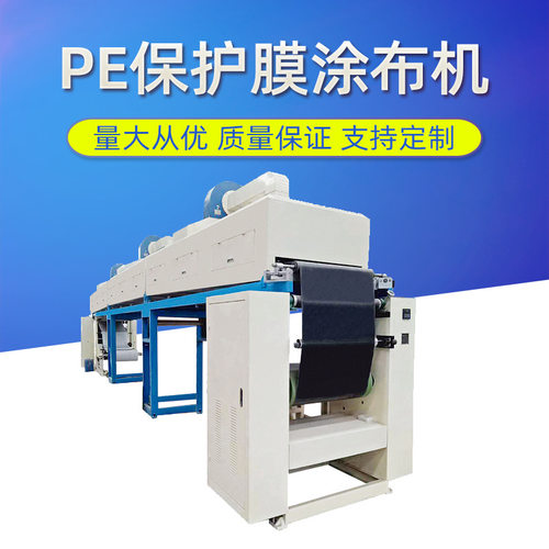 LDPE保护膜涂布机 PE保护膜水性压敏胶涂布机 支持定制