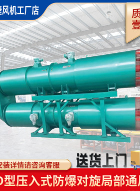 矿用局部通风机FBD系列低噪压入式对旋局扇风机防爆防爆轴流风机