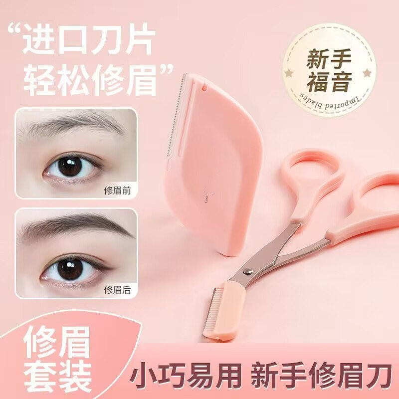 新手菱形修眉刀套装轻松修眉