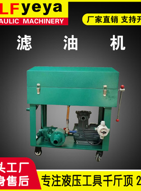 乐锋液压YBLY型板框式滤油机 精细滤油车 价格优惠 厂家直销