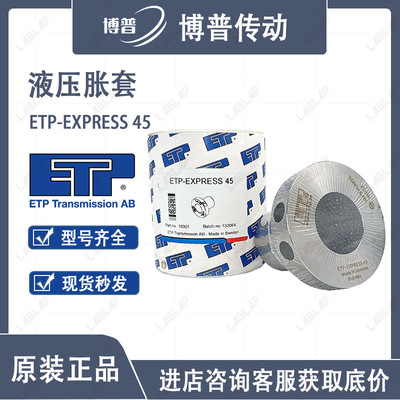 瑞典ETP-EXPRESS 45 液压轴锁止 免键轴衬 胀紧套 现货ETP-E