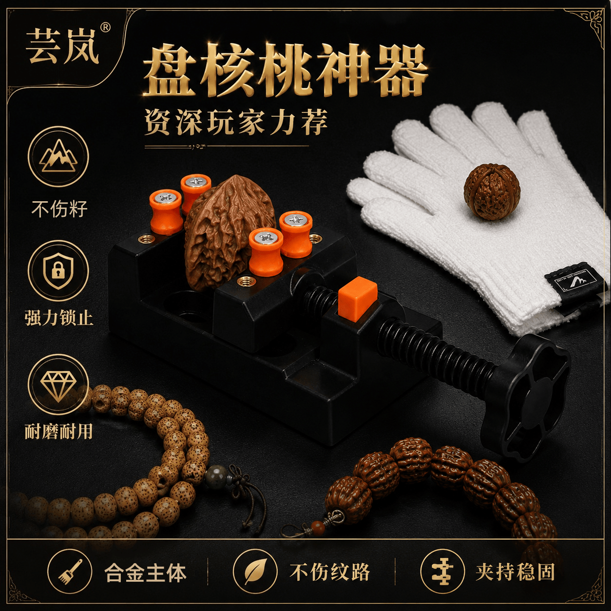 芸岚核桃固定器文玩台钳核桃抠缝清理不伤纹路小金刚把玩玩家首选