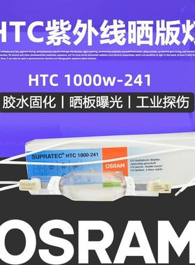 OSRAM欧司朗HTC1000-241紫外线无影胶uv膜固化灯230V1000W紫外灯