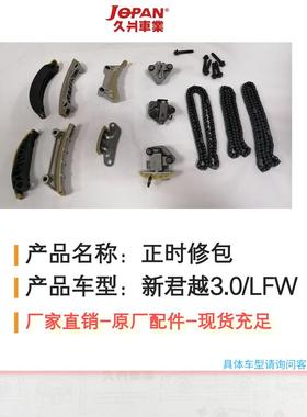 适用于别克新君越3.0/LFW发动机正时修理包、正时链条套装