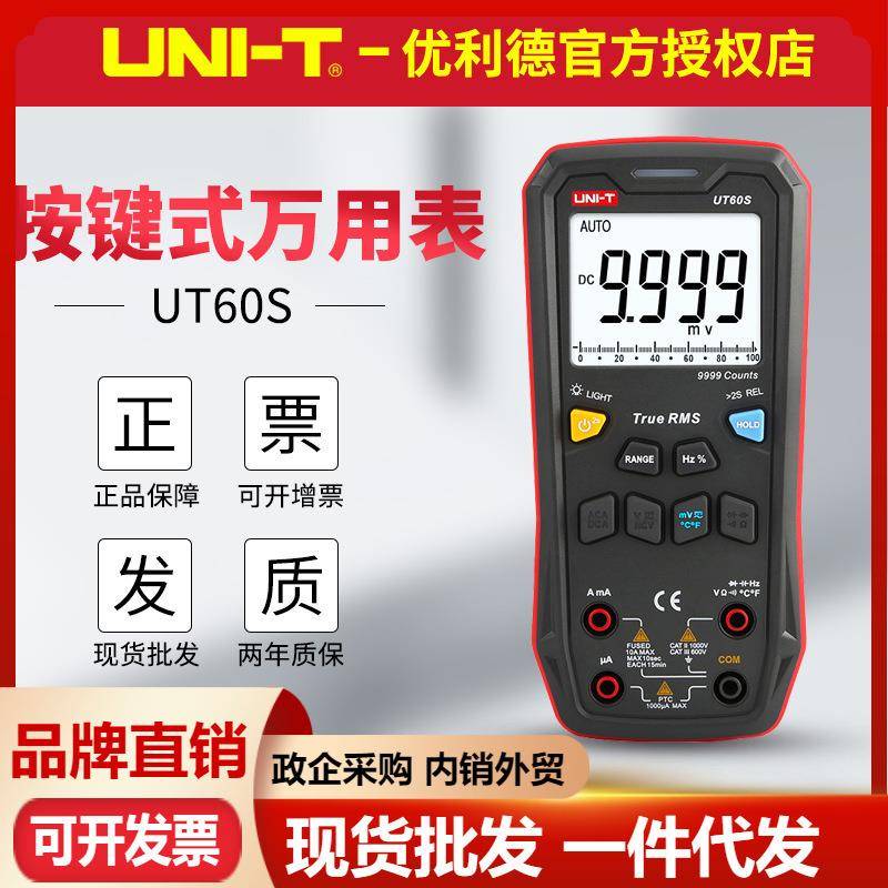 优利德UT60S按键式万用表全自动型数字多功能防烧维修电压电流表