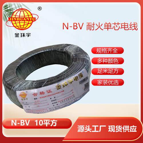 金环宇电线电缆N-BV10平方单芯硬线耐火家装家用电线铜芯