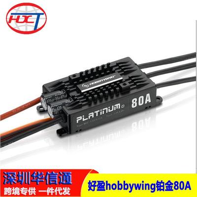 好盈hobbywing铂金Platinum-80A-ProV4固定翼无刷电调