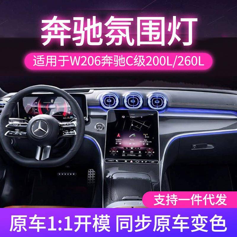 适用于W206奔驰2022款C级发光出风口氛围灯同步原车旋转高音喇叭