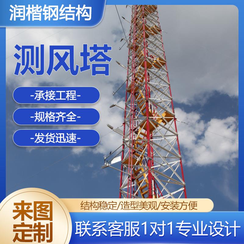 钢结构测风塔100米风电场海上观测记录塔风力发电气象监测塔