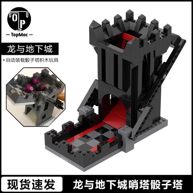 龙与地下城哨塔自动装载骰子塔模型儿童益智拼装积木玩具男孩礼物图片