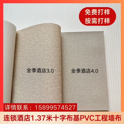 全季连锁酒店专用3.0款 4.0款1.37米幅宽PVC工程墙布十字布基壁布