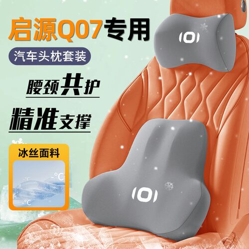 适用长安启源Q07头枕腰靠汽车用品大全座椅记忆棉护颈枕靠枕配件*