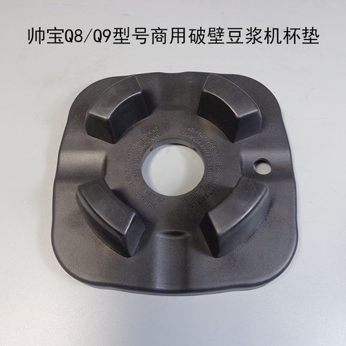 帅宝豆浆机Q8商用大马力破壁煌特869配件机垫胶垫脚垫底座垫子