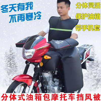 125跨骑摩托车挡风被包油箱分体挡风被冬季加绒防雨防水防风罩男
