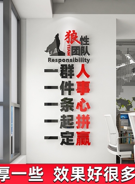 狼性团队文化墙贴一群人一件事一条心公司办公室墙面装饰励志标语