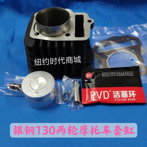 适用银钢130两轮摩托车套缸气缸体