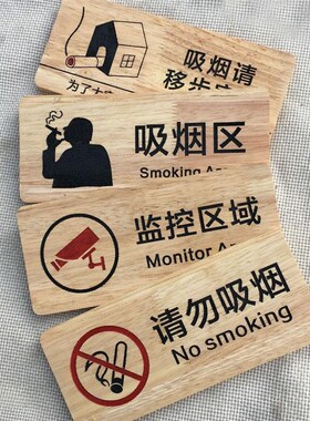 实木质雕刻监控请勿吸烟禁烟标识提示指示牌警示牌个性定制热卖