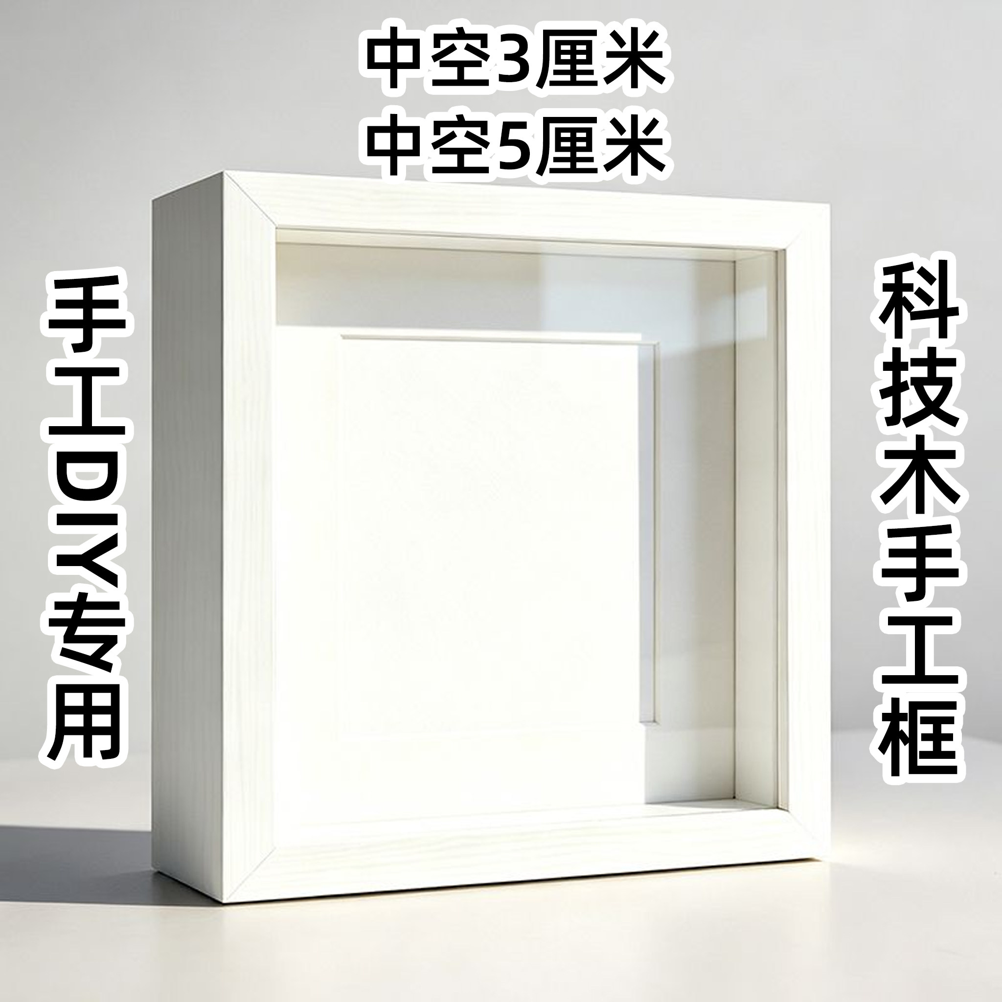 多尺寸干花相框 中空 3cm 立体画框 永生花 标本摆台挂墙定制图片