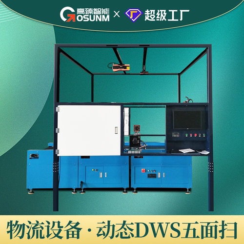 高速5面扫扫码称重DWS电商仓储四合一顶扫多面扫物流自动化一体机
