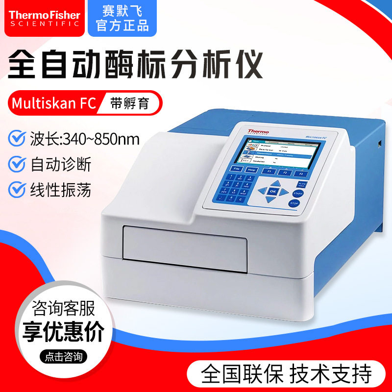 thermo赛默飞 Multiskan FC带孵育全自动多功能酶标分析仪酶标仪,五金/工具,分光光度计,淘宝优惠券,粉丝福利购,淘宝优惠卷