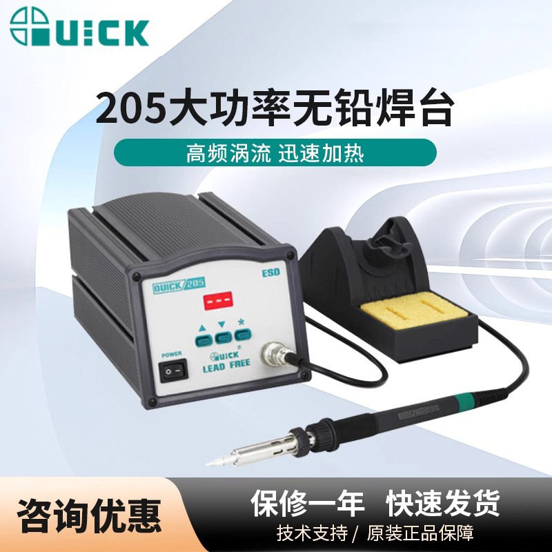 QUICK快克205恒温电烙铁150W高频焊台无铅焊台数显拆焊电焊台套件