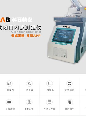 全自动闭口闪点测定仪 KX-ZS8000 智能款