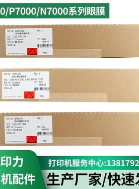 普印力Printronix打印机配件P8000H/P7000H/N7000H系列掩膜挡纸片
