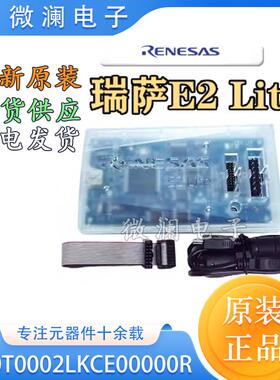 瑞萨E2Lite仿真器 Renesas RTE0T0002LKCE00000R 进口现货烧录器