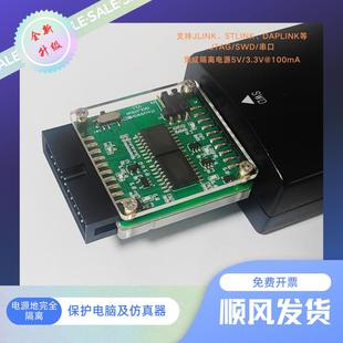 仿真器高压隔离板支持JLink/STLink/DAPlink的JTAG/SWD/串口