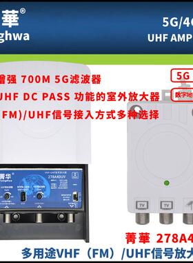2024款DTMB菁华地面高清数字电视放大器278A40UV内置5G滤波器