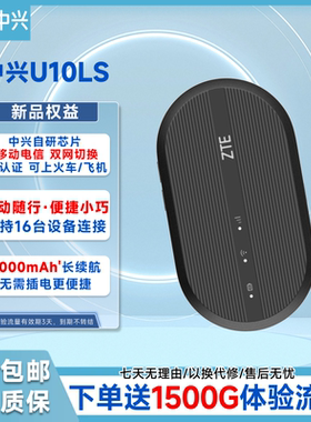 中兴/ZTE全国通用随身WiFi大容量电池3000mAh长久续航高速网络家用宿舍用免插卡办公WiFi双网U10LS出租屋d