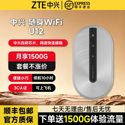 中兴/ZTE全国通用随身WiFiU12