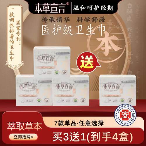 【商超同款4盒】本草宣言特护级卫生巾亲肤透气超薄专利抑菌正品